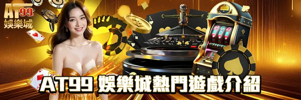 at99 娛樂城介紹