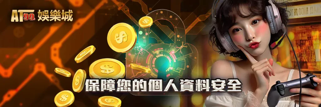 隱私權政策 at99 娛樂城
