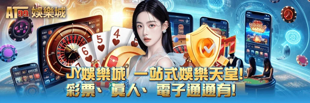 jy娛樂城 一站式娛樂天堂！彩票、真人、電子通通有！