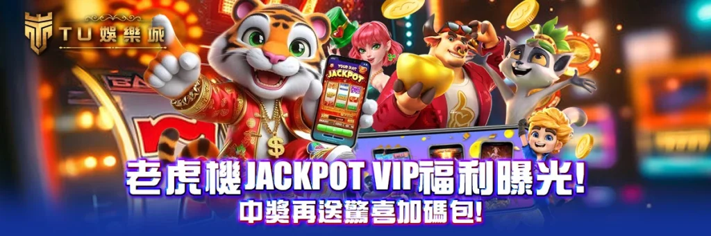 老虎機Jackpot VIP福利曝光！中獎再送驚喜加碼包！