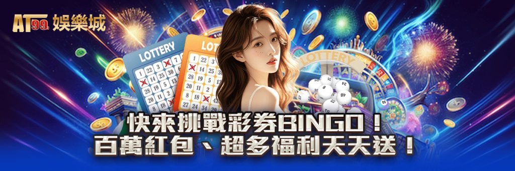 快來挑戰彩券bingo！百萬紅包、超多福利天天送！
