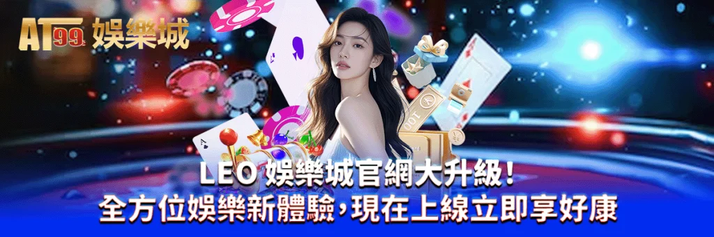 leo 娛樂城官網大升級！全方位娛樂新體驗，現在上線立即享好康！