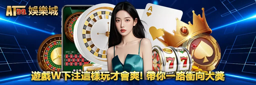 遊戲W下注這樣玩才會爽！帶你一路衝向大獎