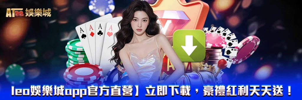 【leo娛樂城app官方直營】立即下載，豪禮紅利天天送！