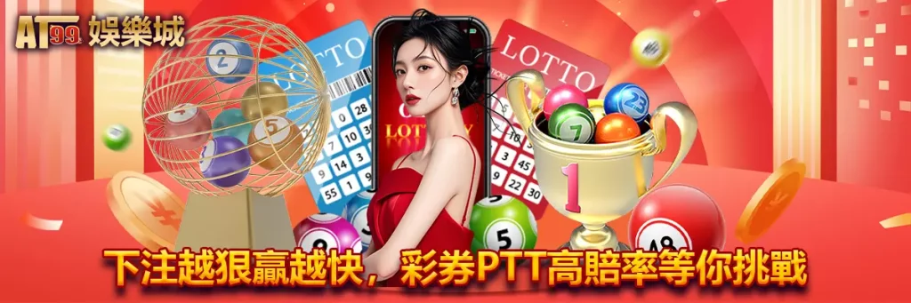 下注越狠贏越快，彩券ptt高賠率等你挑戰