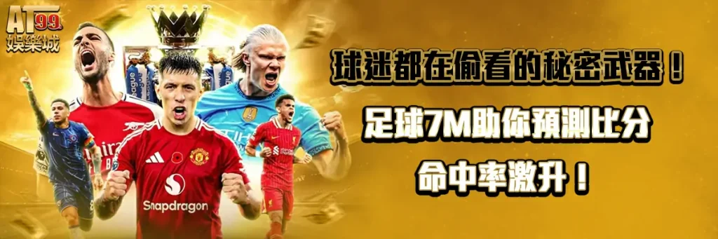 球迷都在偷看的秘密武器！足球7M助你預測比分命中率激升！