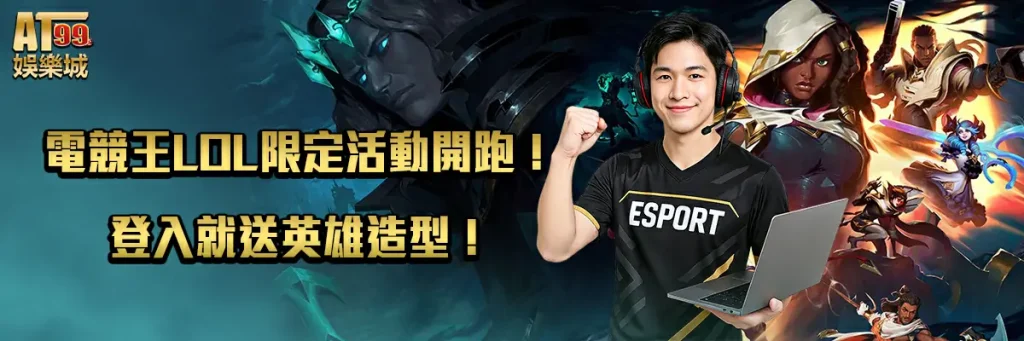 電競王LOL限定活動開跑！登入就送英雄造型！