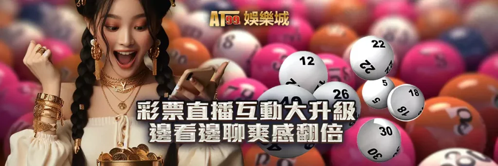 彩票直播互動大升級 邊看邊聊爽感翻倍！