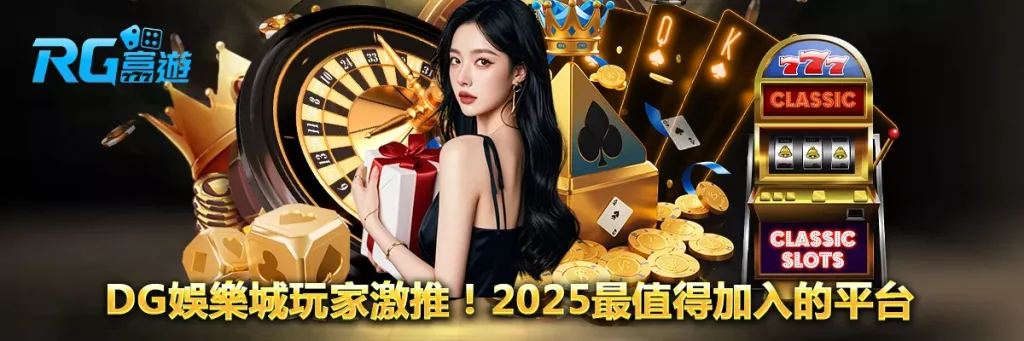 dg娛樂城玩家激推！2025最值得加入的平台
