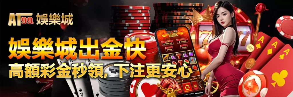 娛樂城出金快｜高額彩金秒領，下注更安心