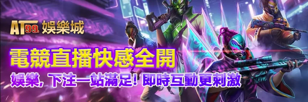 電競直播快感全開｜娛樂、下注一站滿足！即時互動更刺激